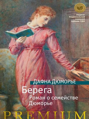 cover image of Берега. Роман о семействе Дюморье